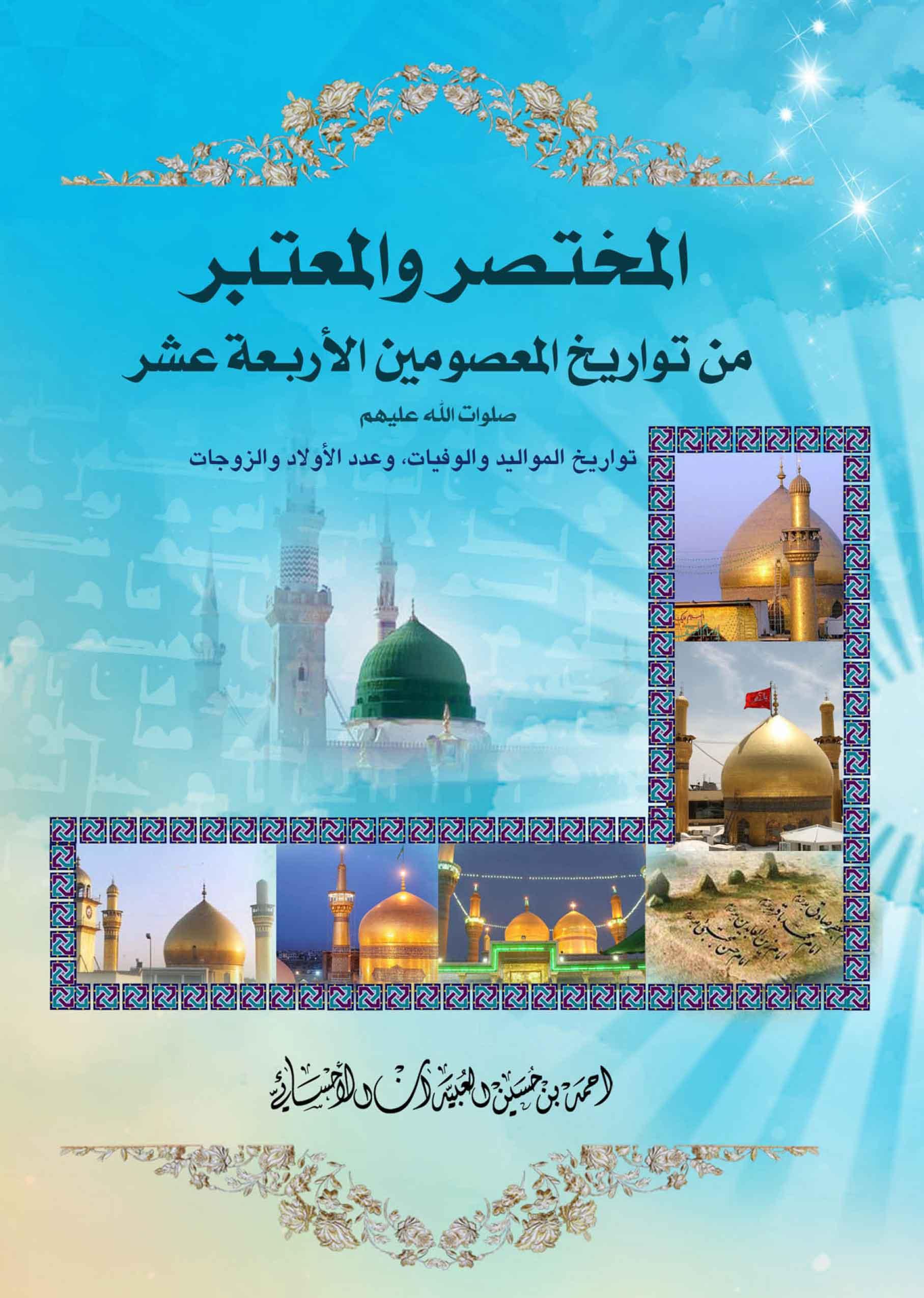 المختصر والمعتبر من تواريخ المعصومين الأربعة عشر (ص)