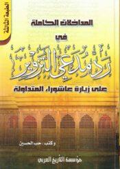 المداخلات الكاملة في رد مدعي التزوير على زيارة عاشوراء المتداولة