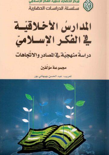 المدارس الأخلاقية في الفكر الإسلامي دراسة منهجية في المصادر والإتجاهات