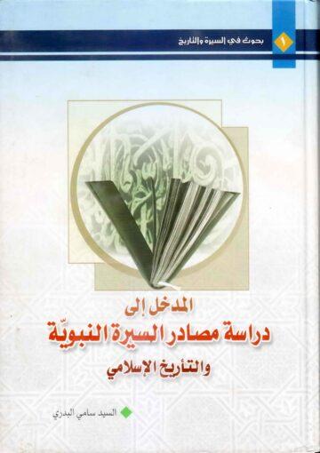 المدخل إلى دراسة مصادر السيرة النبوية والتاريخ الإسلامي