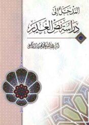 المدخل إلى دراسة نص الغدير