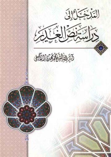 المدخل الى دراسة نصّ الغدير