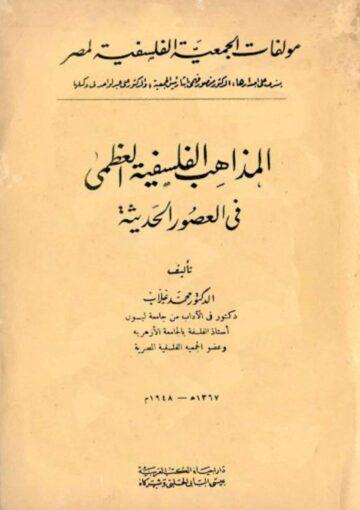 المذاهب الفلسفية العظمى في العصور الحديثة