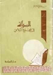 المرأة في المجتمع الإسلامي