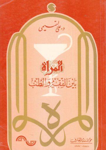 المراة بين الفقه والطب