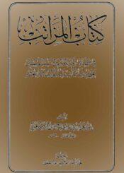 المراتب في فضائل علي بن أبي طالب (ع)