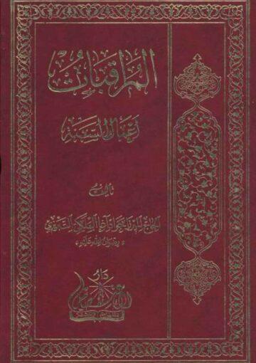 المراقبات اعمال السنه