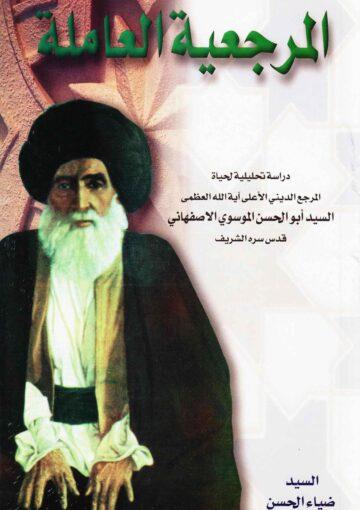 المرجعية العاملة