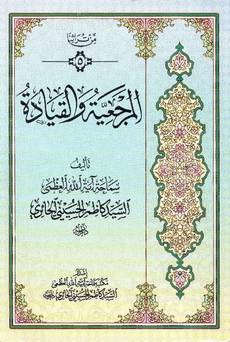 المرجعية و القيادة
