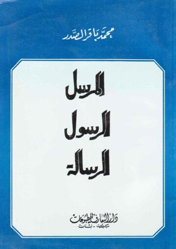 المرسل الرسول الرسالة