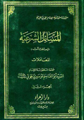 المسائل الشرعية (استفتاآت) المعاملات