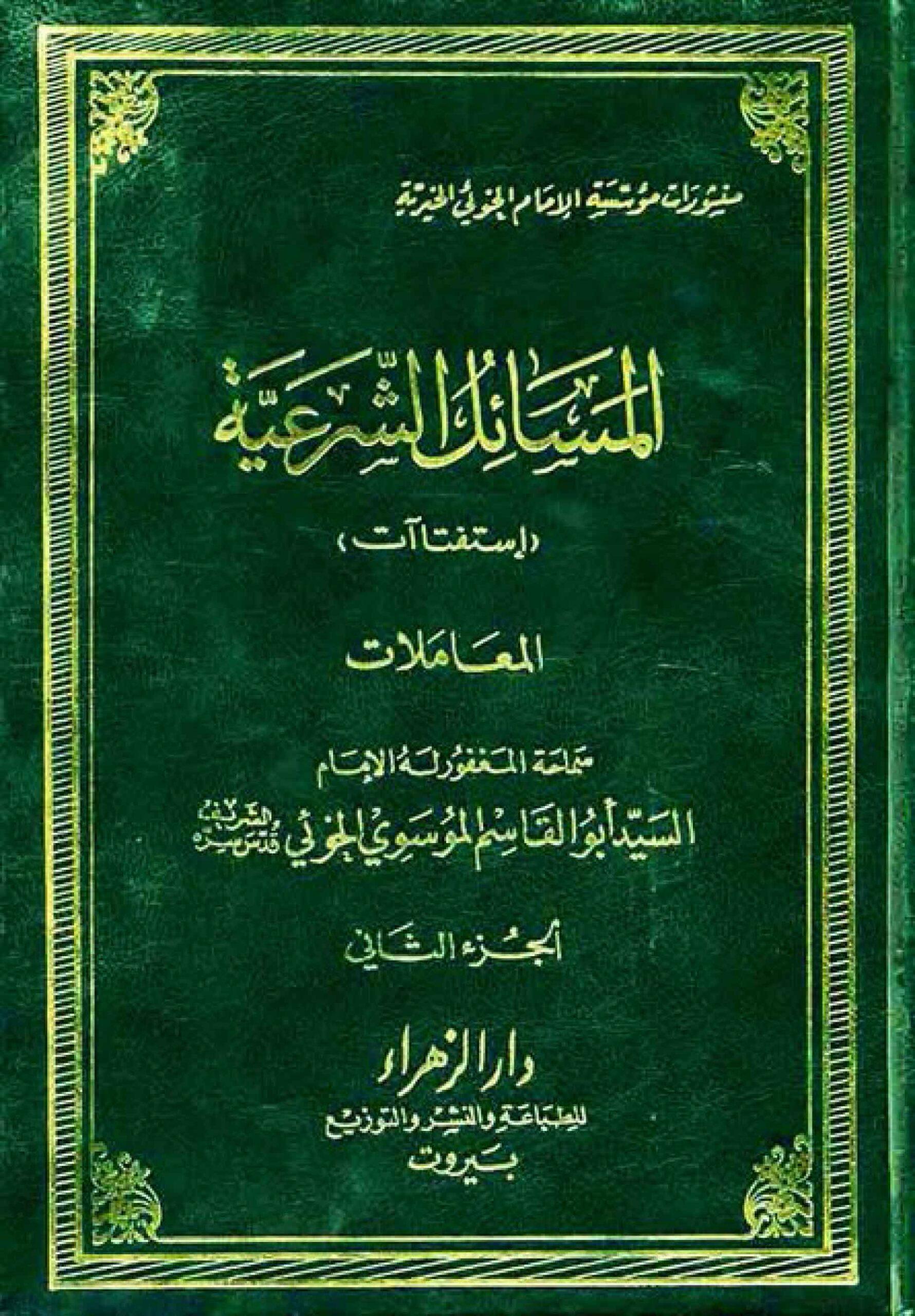 المسائل الشرعية (استفتاآت) المعاملات