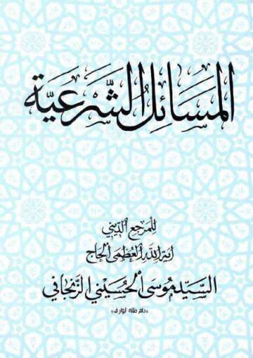 المسائل الشرعية