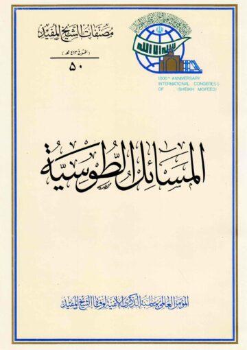 المسائل الطوسية