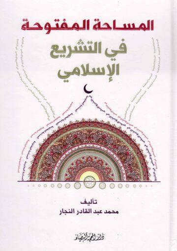المساحة المفتوحة في التشريع الإسلامي
