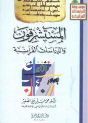 المستشرقون والدراسات القرآنية