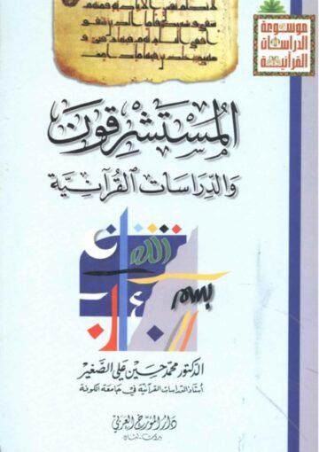 المستشرقون والدراسات القرآنية