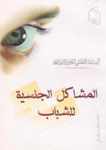 المشاكل الجنسية للشباب