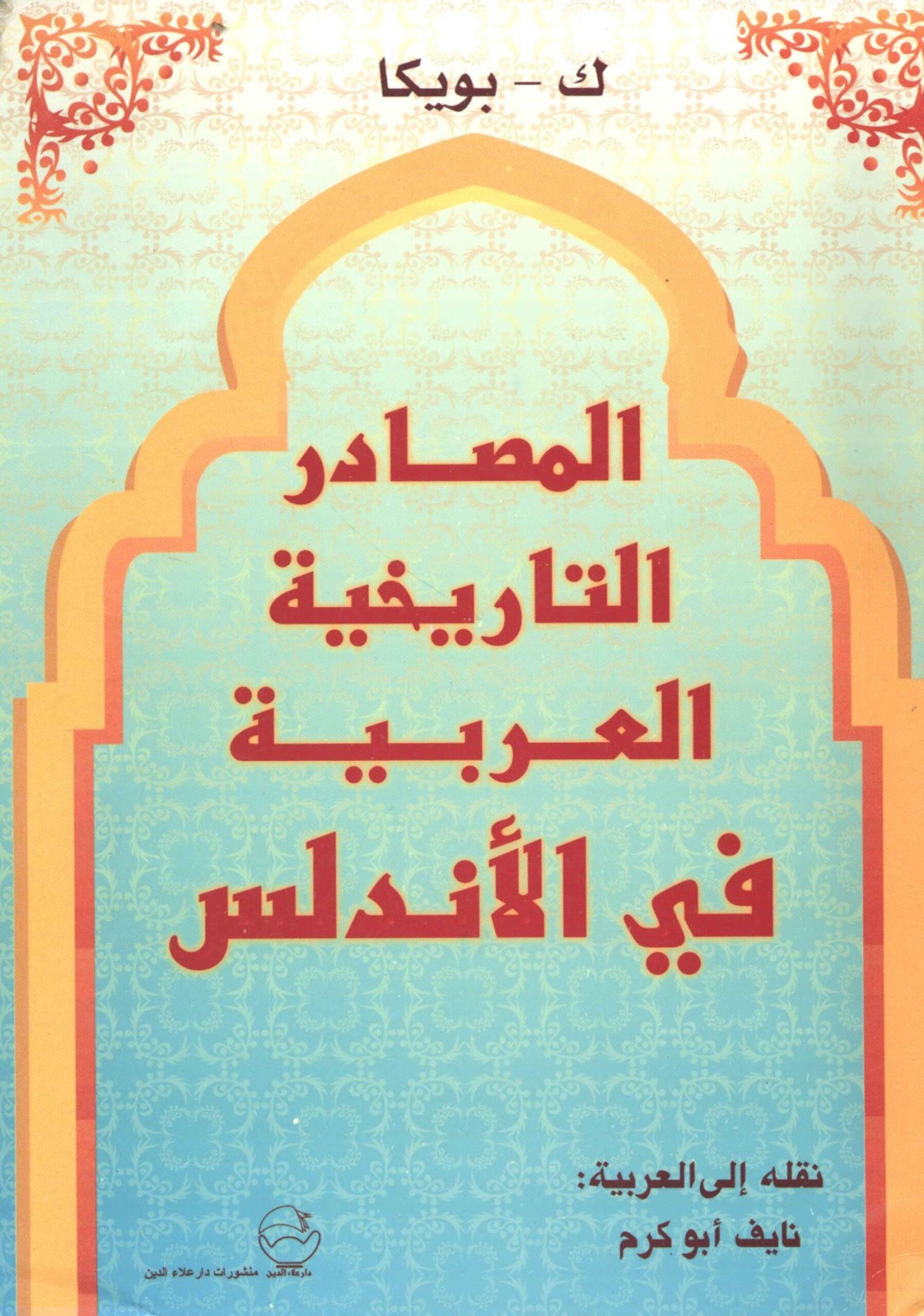 المصادر التاريخية العربية في الأندلس