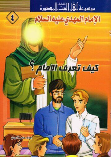 موسوعة أهل البيت (ع) المصورة كيف تعرف الإمام