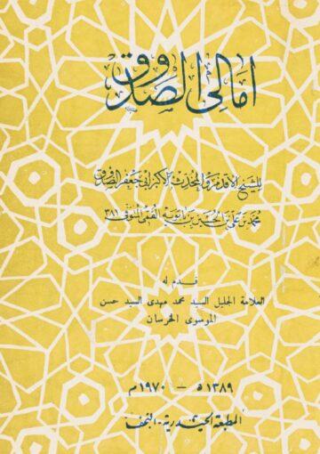 أمالي الصدوق