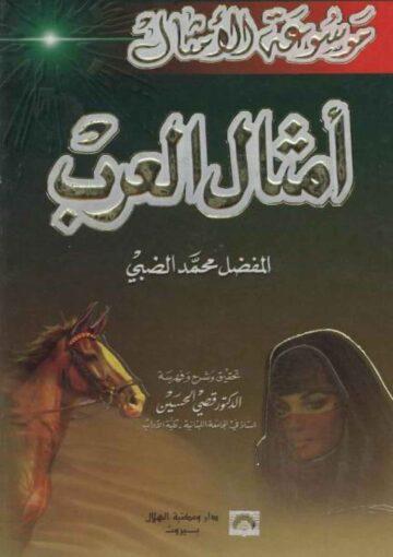 أمثال العرب