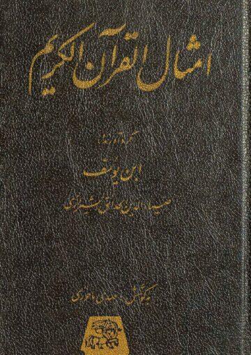 أمثال القرآن الكريم