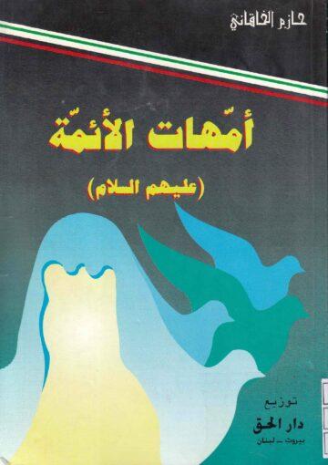 أمهات الأئمة (ع)