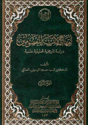 أمّهات الأئمة المعصومين (ع)/ مجلد 1