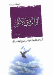 إلى الرفيق الأعلی أحداث الأيام الأخيرة من عمر نبيّ الإسلام (ص)