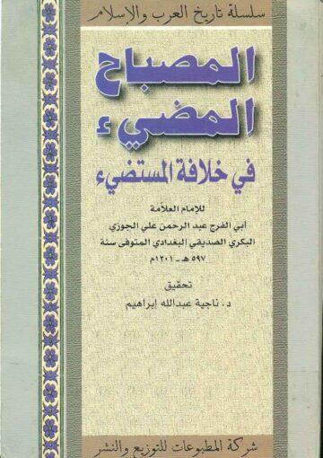 الـمصباح المضيء في خلافة المستضيء