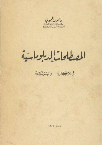 المصطلحات الدبلوماسية في الإنكليزية و العربية