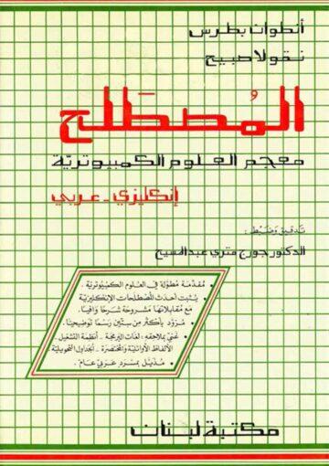 المصطلح معجم العلوم الکمبيوترية