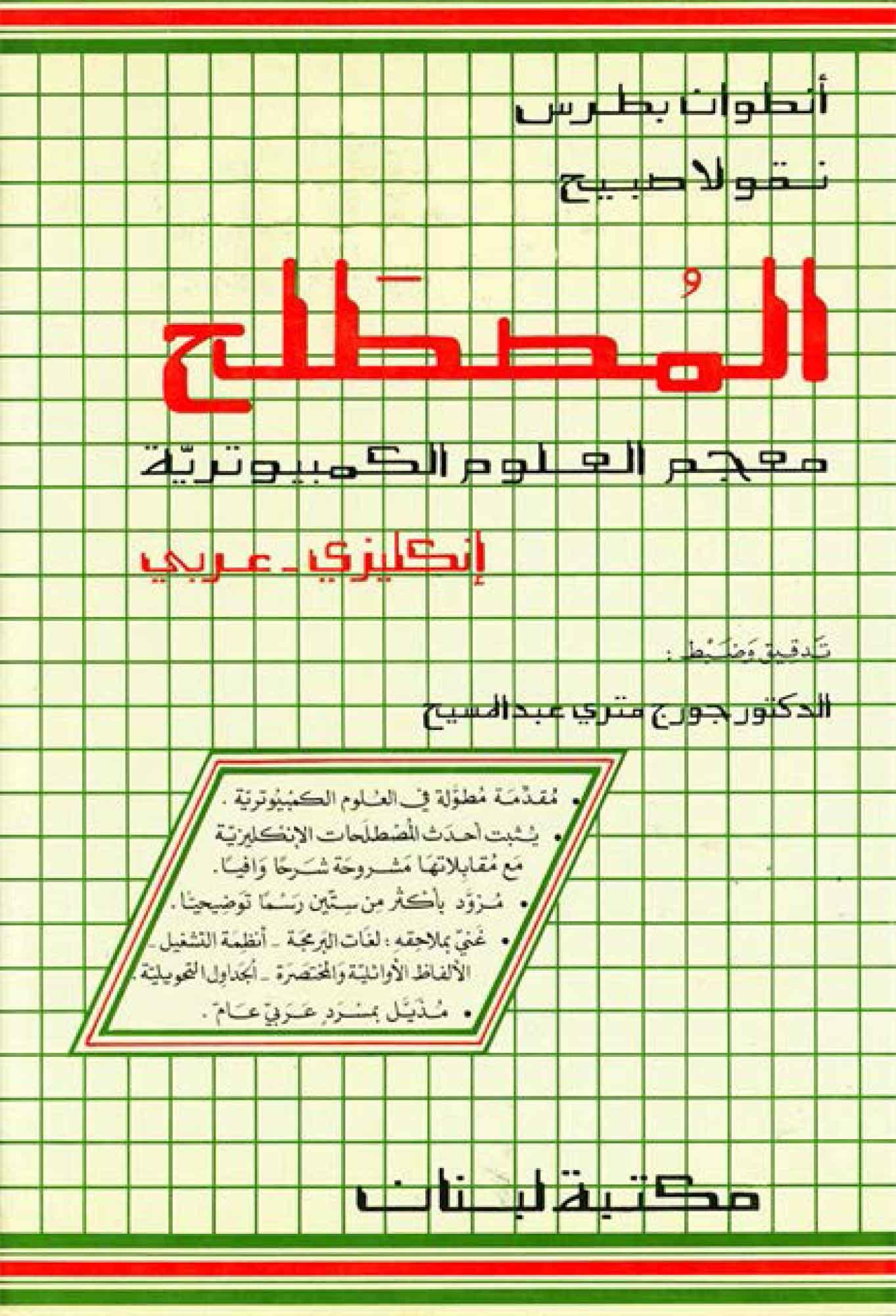 المصطلح معجم العلوم الکمبيوترية