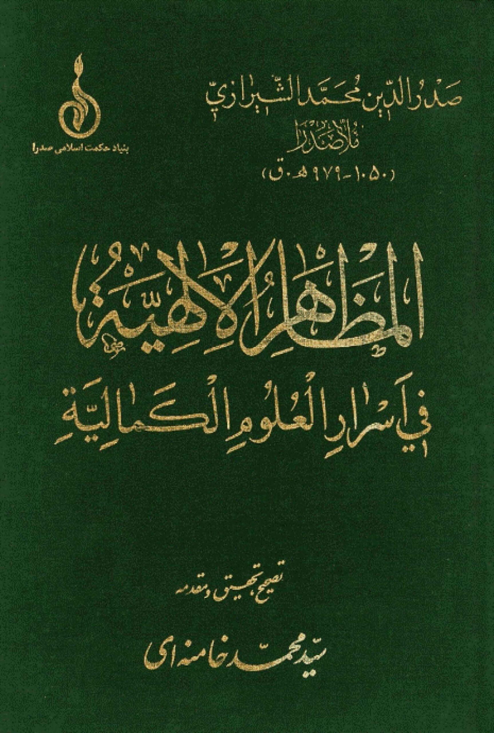 المظاهر الإلهية في أسرار العلوم الكمالية