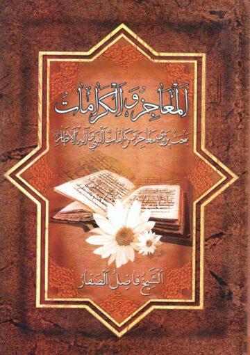 المعاجز والكرامات بحث يروي معاجز وكرامات النبي وآله الأطهار