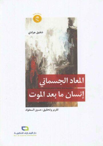 المعاد الجسماني إنسان ما بعد الموت