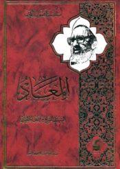 المعاد