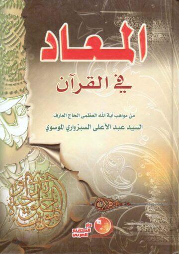 المعاد في القرآن