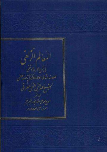 المعالم الزلفي في شرح العروة الوثقى