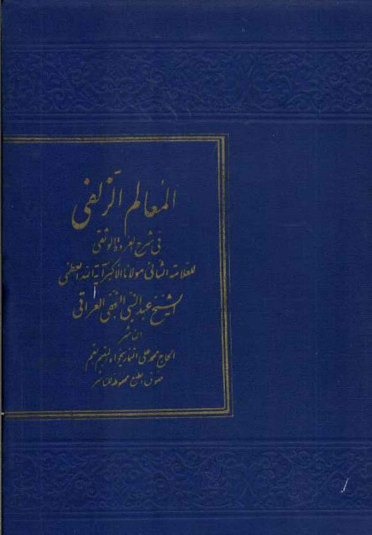المعالم الزلفي في شرح العروة الوثقى