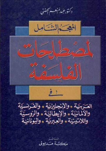 المعجم الشامل لمصطلحات الفلسفة