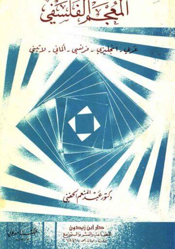 المعجم الفلسفي (عربي - انجليزي - فرنسي - آلماني - لاتيني)