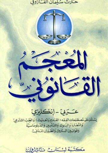 المعجم القانوني (عربي - انكليزي)