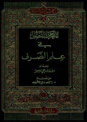 المعجم المفصل في علم الصرف