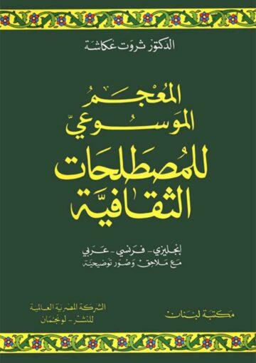 المعجم الموسوعي للمصطلحات الثقافية (انجليزي - فرنسي - عربي)
