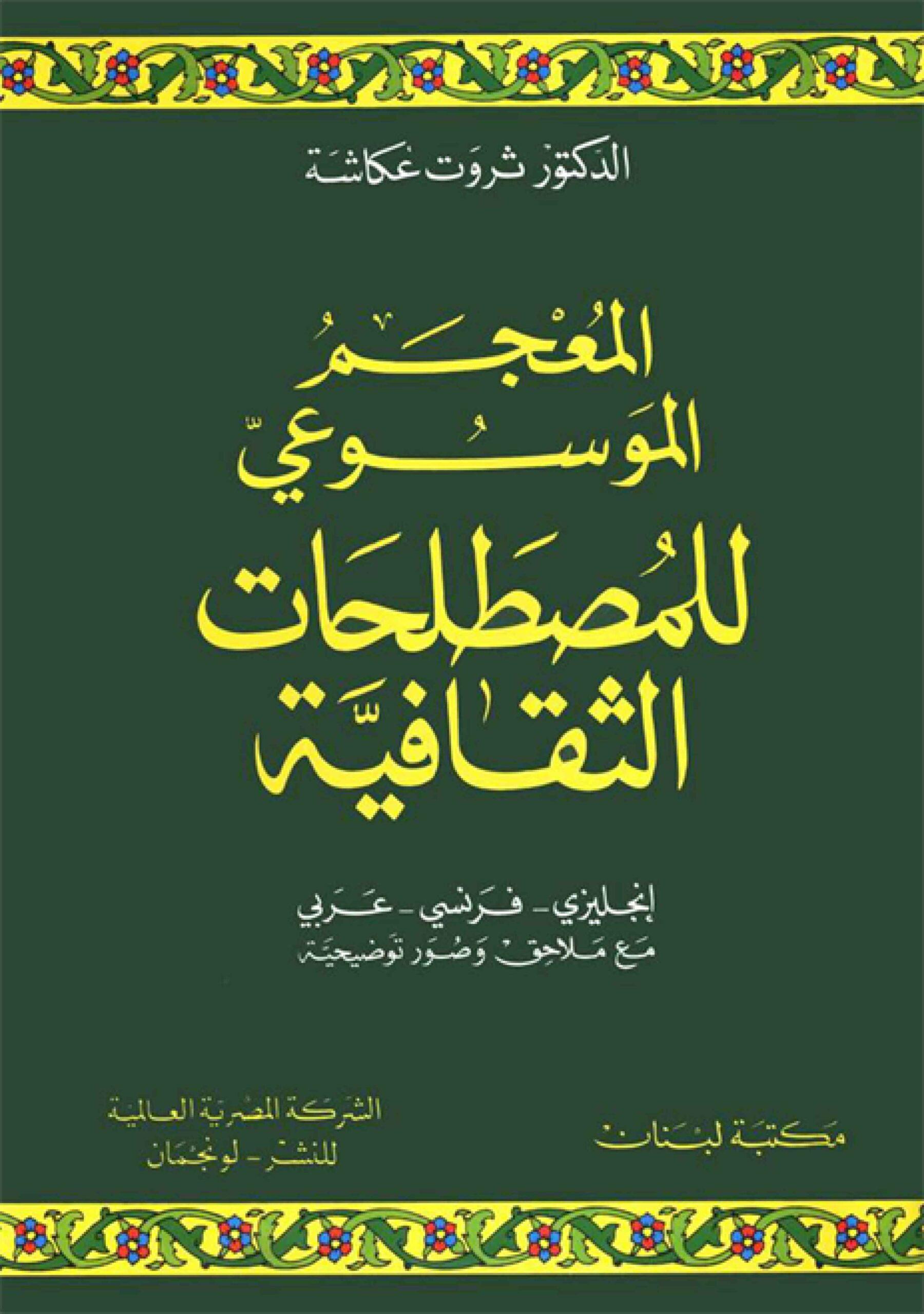 المعجم الموسوعي للمصطلحات الثقافية (انجليزي - فرنسي - عربي)