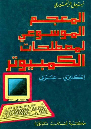 المعجم الموسوعي لمصطلحات الکمبيوتر (انكليزي - عربي)