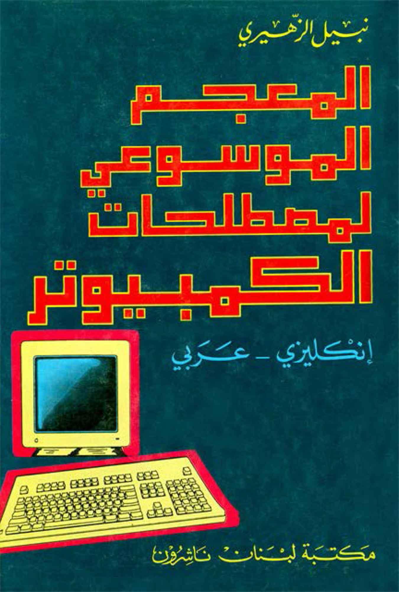 المعجم الموسوعي لمصطلحات الکمبيوتر (انكليزي - عربي)