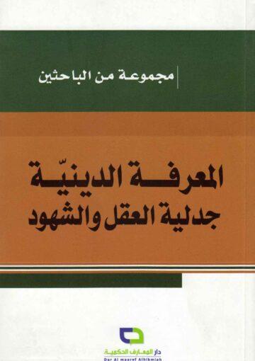 المعرفة الدينية جدلية العقل والشهود